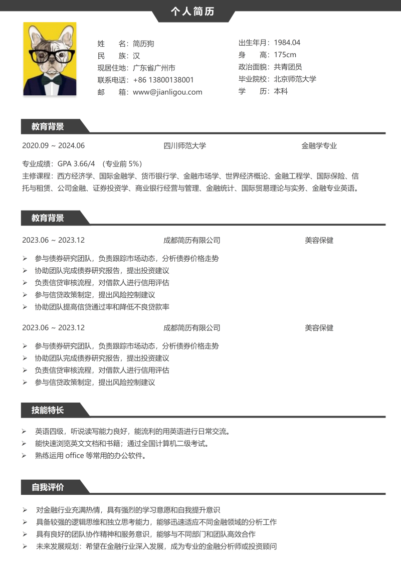 健身行业简历模板