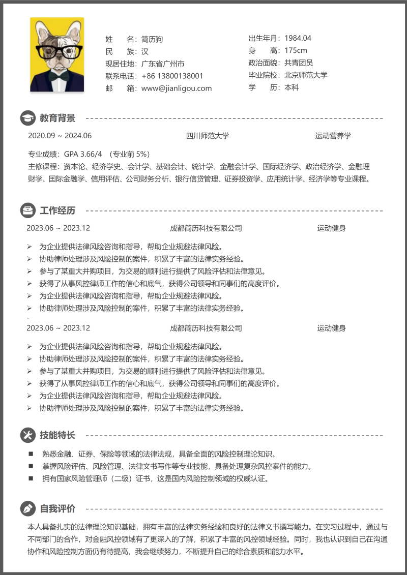 运动健身简历模板
