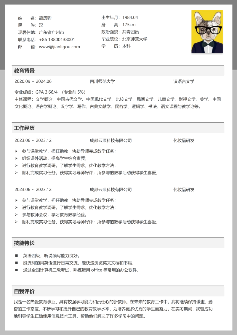 化妆品研发简历模板