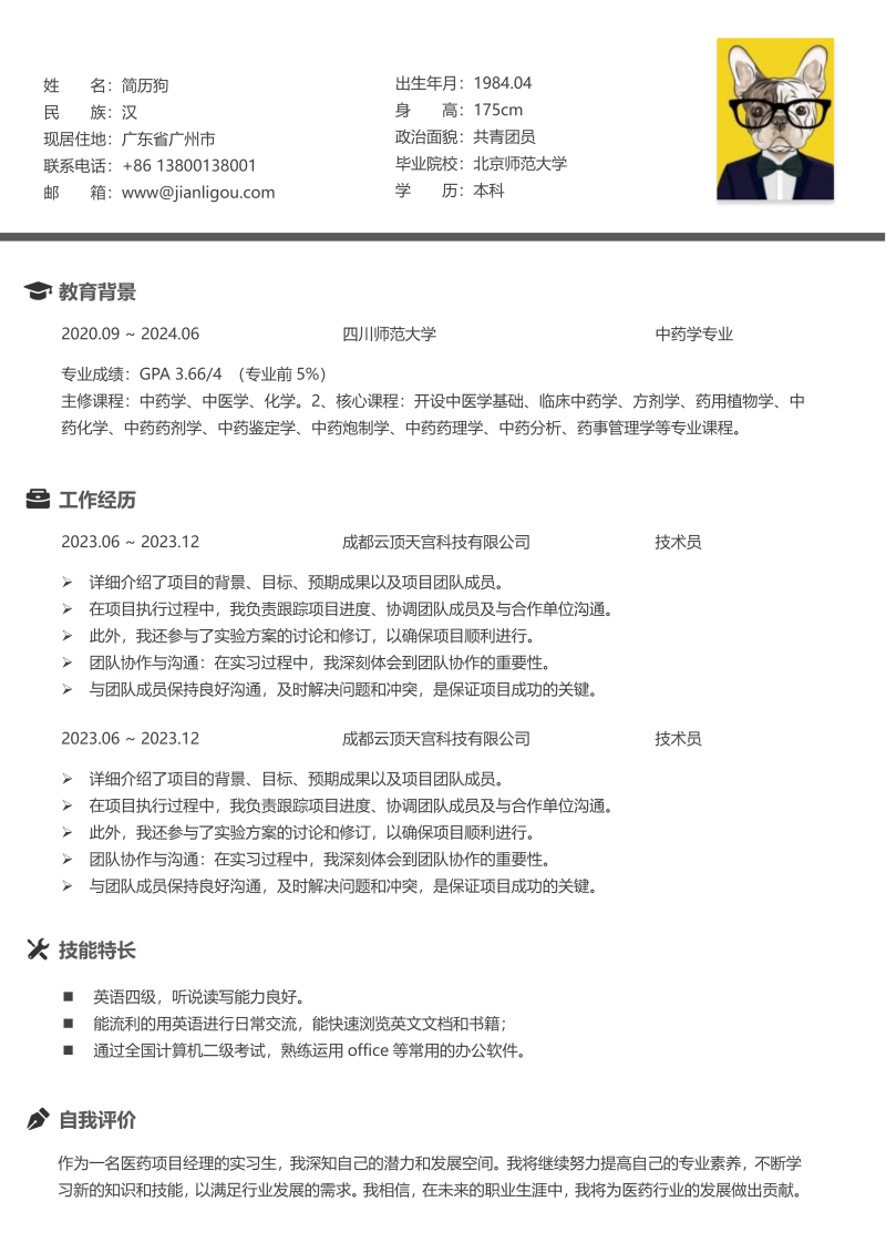 技术员简历模板